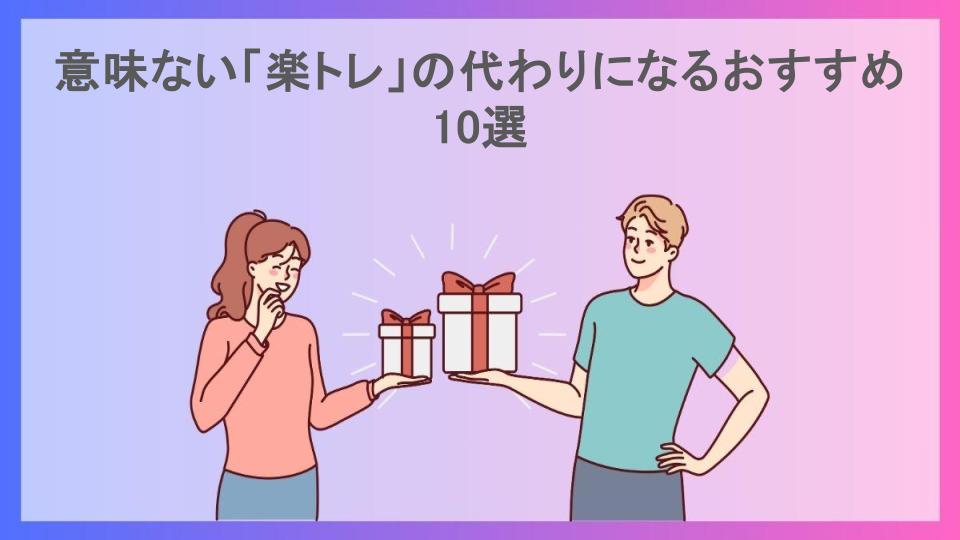 意味ない「楽トレ」の代わりになるおすすめ10選